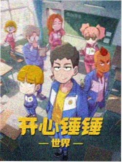 人人看动漫时之沙漏海报